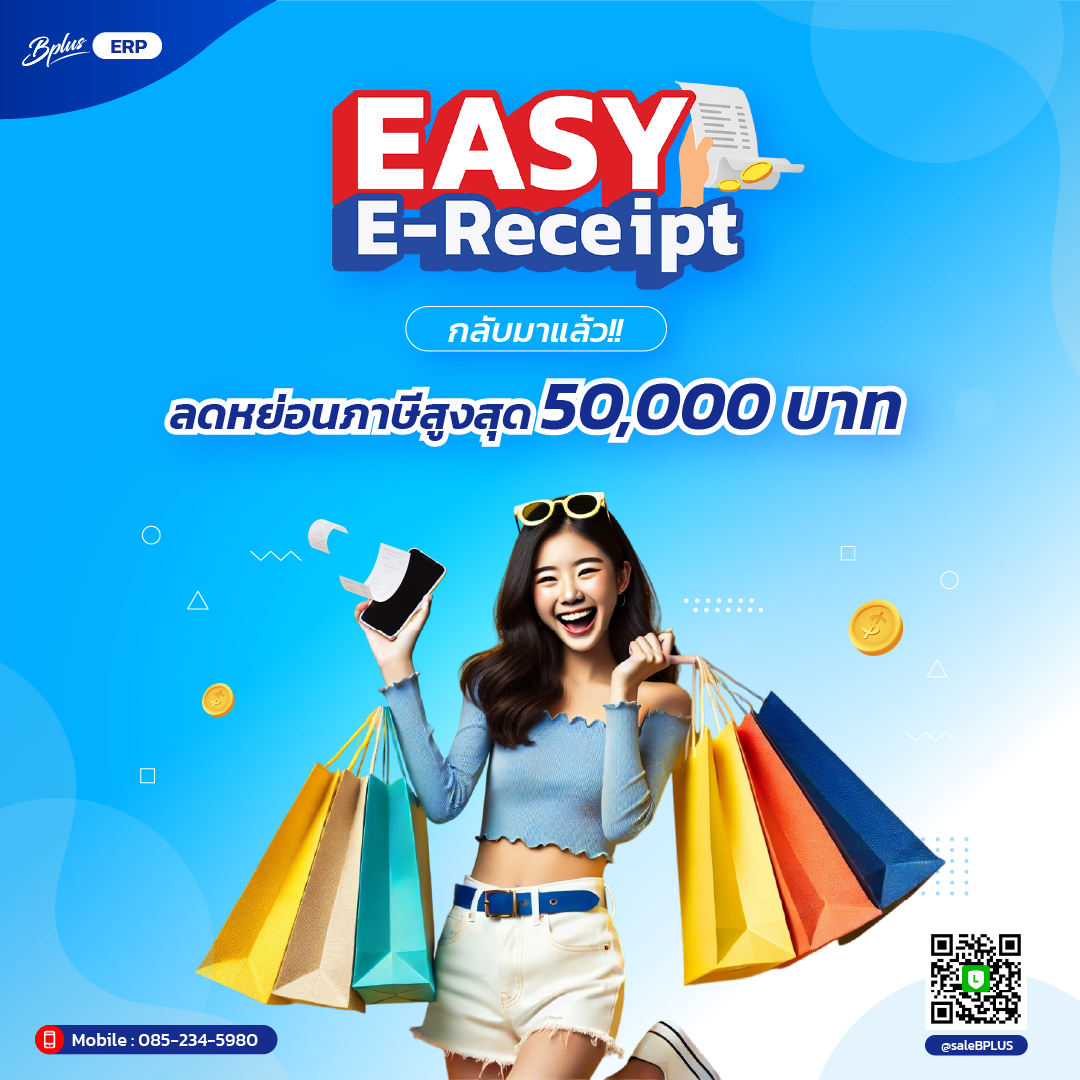 Easy E-Receipt กลับมาแล้ว!! ลดหย่อนภาษีสูงสุด 50,000 บาท